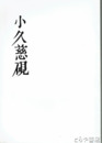 小久慈硯