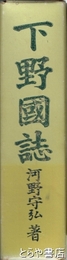 下野国誌