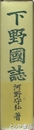 下野国誌