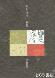 山内光雲　秋紅　書作集