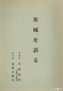 茨城を語る