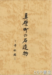 真壁町の石造物　寺社編