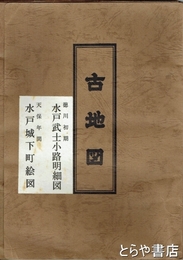 徳川初期水戸武士小路明細図　天保年間水戸城下町絵図　複製　帙