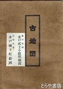 徳川初期水戸武士小路明細図　天保年間水戸城下町絵図　複製　帙