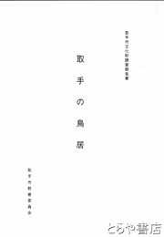 取手の鳥居　取手市文化財調査報告書