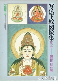 写仏下絵図像集　１巻　観世音菩薩
