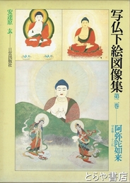 写仏下絵図像集　２巻　阿弥陀如来
