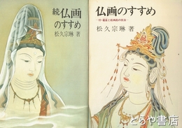 仏画のすすめ　正・続　付・截金と経典絵の技法