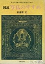 図説　写仏のすすめ　あなた自身のみ仏に出会うための