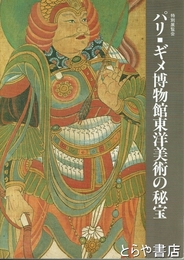 パリ　ギメ博物館東洋美術の秘宝　特別展覧会