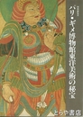 パリ　ギメ博物館東洋美術の秘宝　特別展覧会