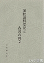 藩校盈科堂記と古河の碑文