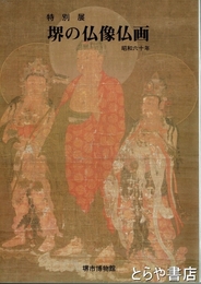 堺の仏像仏画　特別展