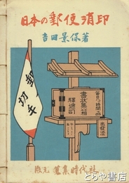 日本の郵便消印