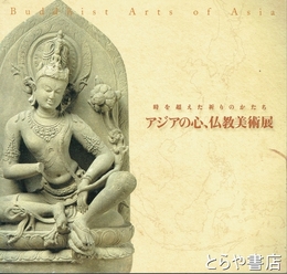 アジアの心、仏教美術展　時を超えた祈りのかたち