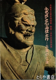 ふるさとのみほとけ　―兵庫の仏像　兵庫県立歴史博物館　開館一周年記念特別展