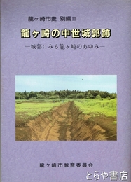 龍ヶ崎の中世城郭跡　龍ヶ崎市史別編Ⅱ　付図入　城郭にみる龍ヶ崎のあゆみ