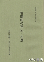 岩間町の石仏・石塔　岩間町史資料集３