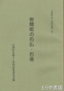 岩間町の石仏・石塔　岩間町史資料集３