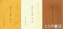 八郷町の石造物　１～３集