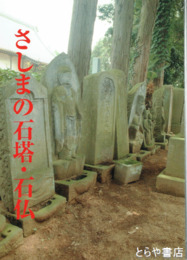 さしまの石塔・石仏
