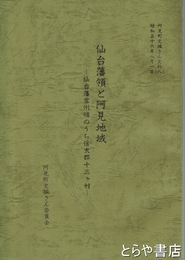 仙台藩領と阿見地域　阿見町史編さん史料（８）　仙台藩領常州領のうち信太郡十三ヶ村