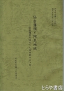 仙台藩領と阿見地域　阿見町史編さん史料（８）　仙台藩領常州領のうち信太郡十三ヶ村