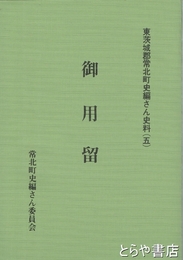 御用留　東茨城郡常北町史編さん史料５