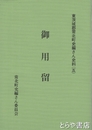 御用留　東茨城郡常北町史編さん史料５