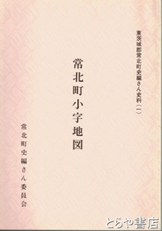 常北町小字地図　常北町史編さん史料1