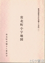 常北町小字地図　常北町史編さん史料1