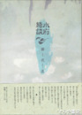 水府綺談
