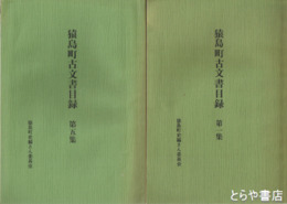 猿島町古文書目録　１～５　全５冊揃