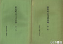 猿島町古文書目録　１～５　全５冊揃