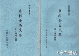 東村金石文集　南・東地区　北・西地区