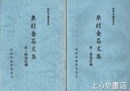 東村金石文集　南・東地区　北・西地区