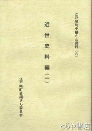 近世史料編一　不動院所蔵文書　江戸崎町史編さん資料（六）