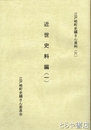 近世史料編一　不動院所蔵文書　江戸崎町史編さん資料（六）