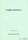 古河城跡分布調査報告書１