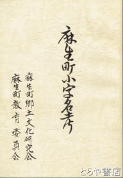 麻生町小字名考