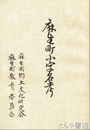 麻生町小字名考