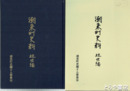 潮来町史料　近世編