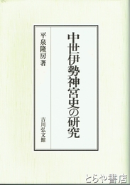 中世伊勢神宮史の研究