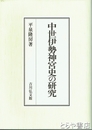 中世伊勢神宮史の研究