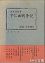下仁田戦争記