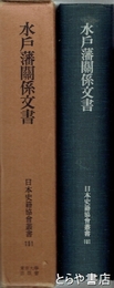 水戸藩関係文書　日本史籍協会叢書