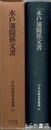 水戸藩関係文書　日本史籍協会叢書
