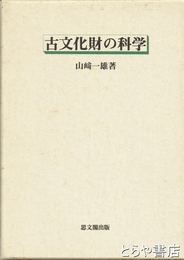 古文化財の科学