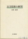 古文化財の科学