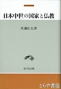 日本中世の国家と仏教　中世史研究選書
